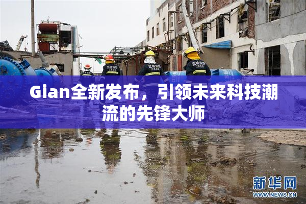 Gian全新发布，引领未来科技潮流的先锋大师