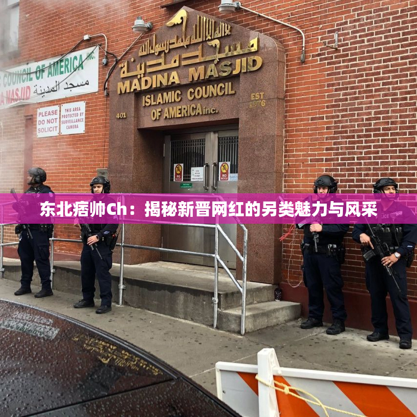 东北痞帅Ch：揭秘新晋网红的另类魅力与风采