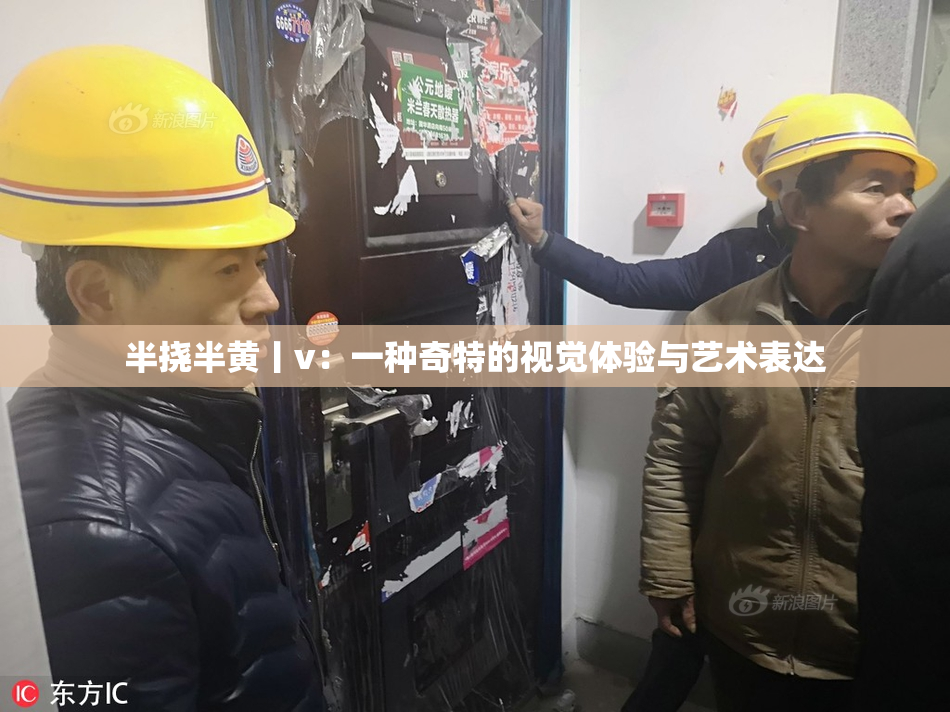半挠半黄丨v：一种奇特的视觉体验与艺术表达