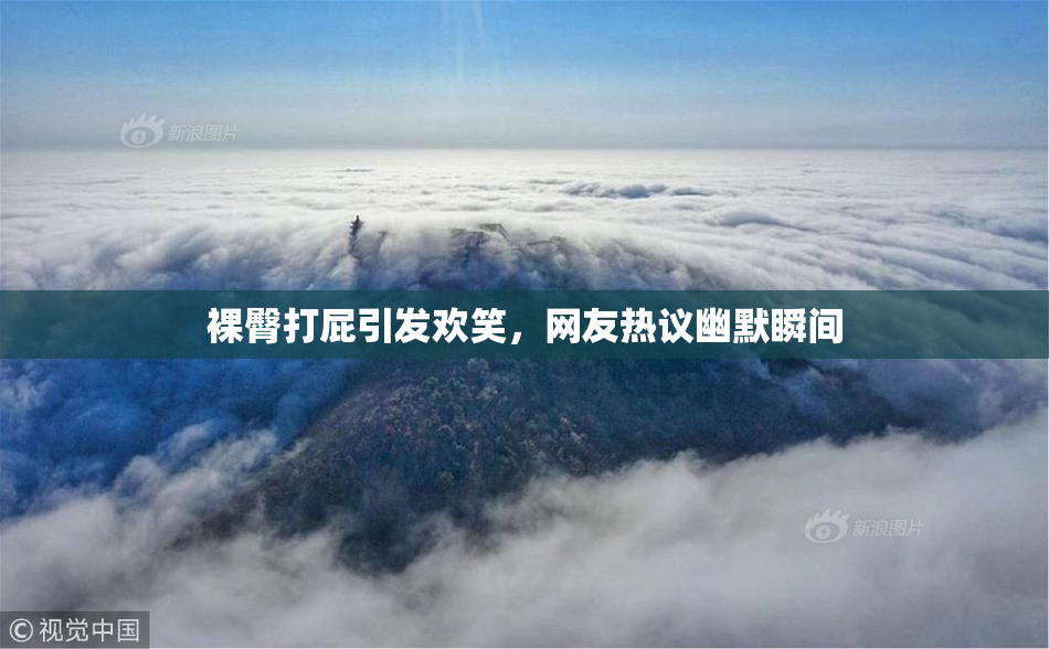 裸臀打屁引发欢笑，网友热议幽默瞬间
