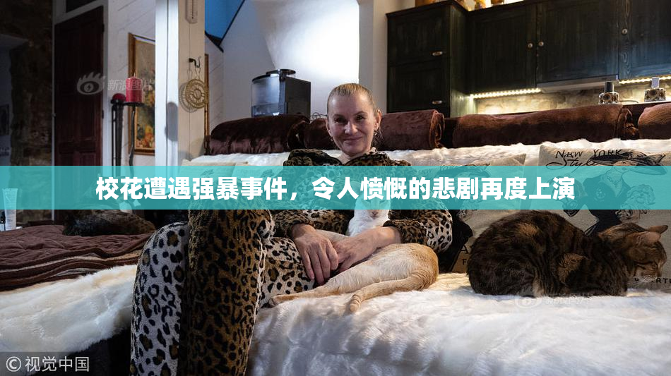 校花遭遇强暴事件，令人愤慨的悲剧再度上演