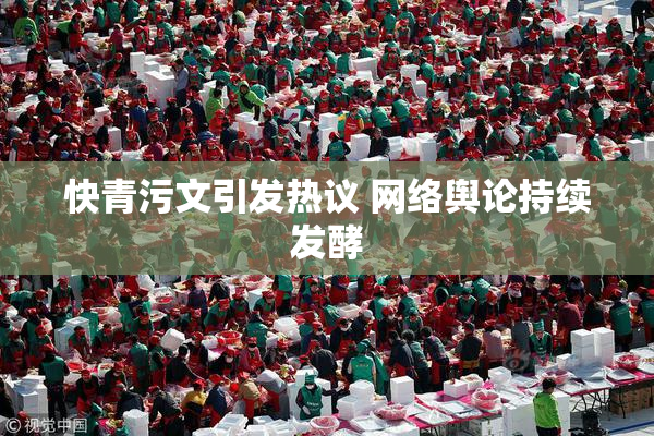 快青污文引发热议 网络舆论持续发酵