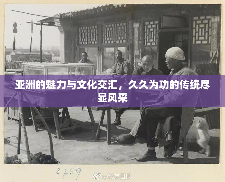 亚洲的魅力与文化交汇，久久为功的传统尽显风采
