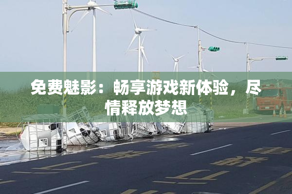 免费魅影：畅享游戏新体验，尽情释放梦想