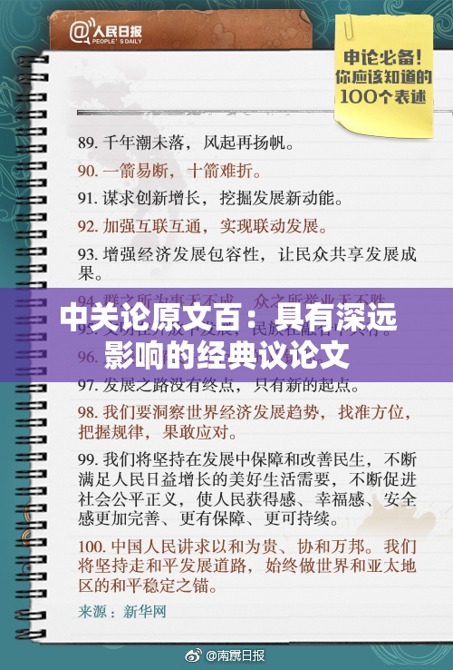 中关论原文百：具有深远影响的经典议论文
