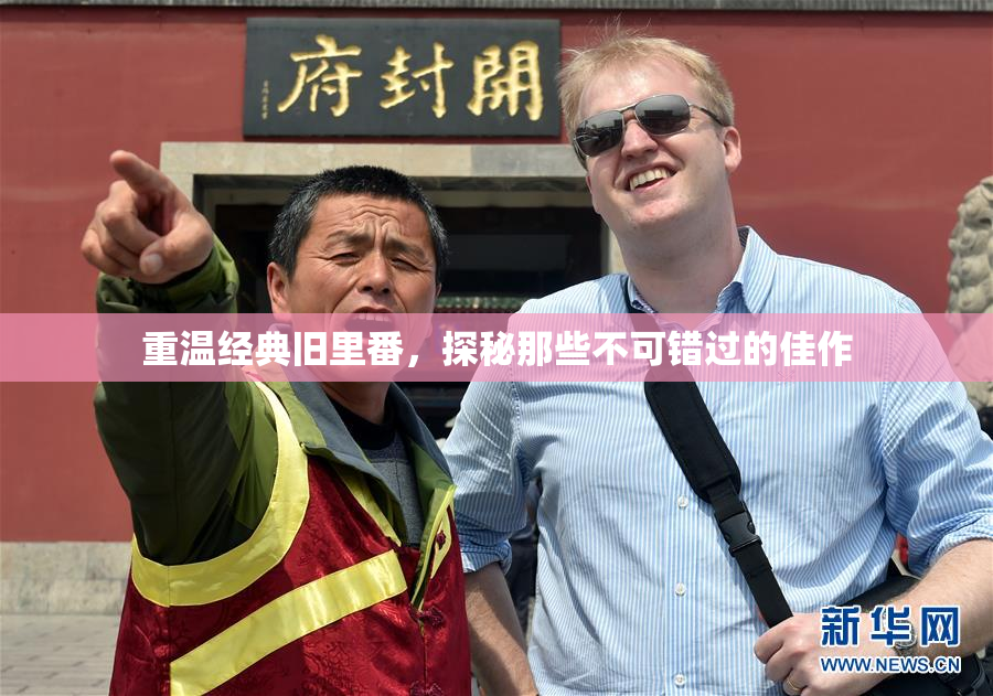 重温经典旧里番，探秘那些不可错过的佳作
