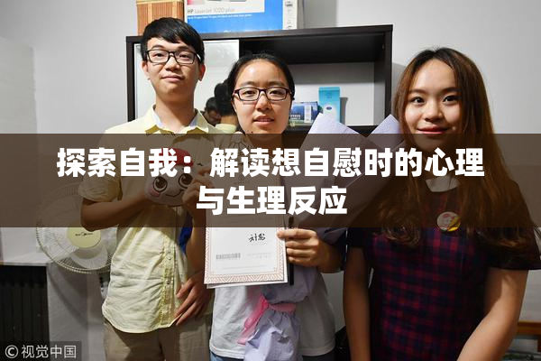 探索自我：解读想自慰时的心理与生理反应