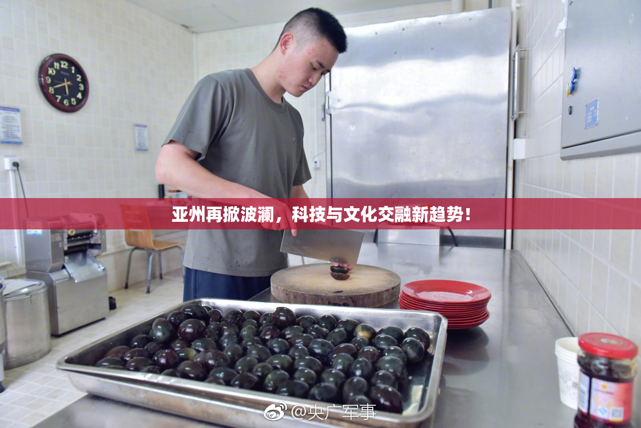 亚州再掀波澜，科技与文化交融新趋势！