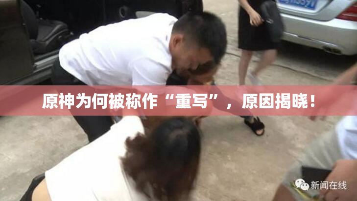 原神为何被称作“重写”，原因揭晓！