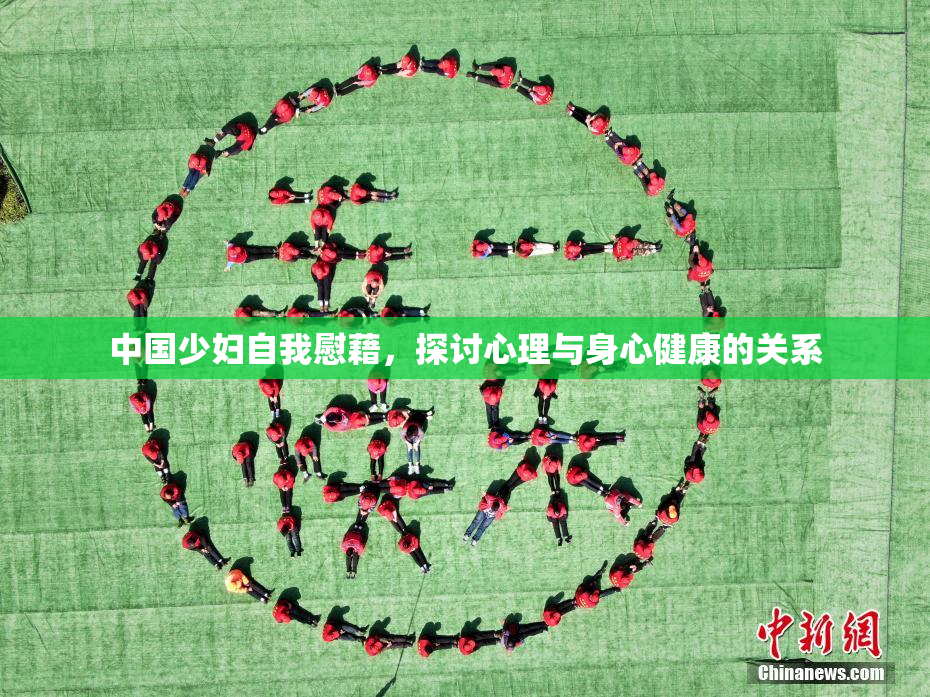 中国少妇自我慰藉，探讨心理与身心健康的关系