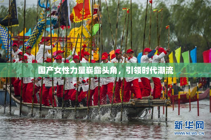 国产女性力量崭露头角，引领时代潮流