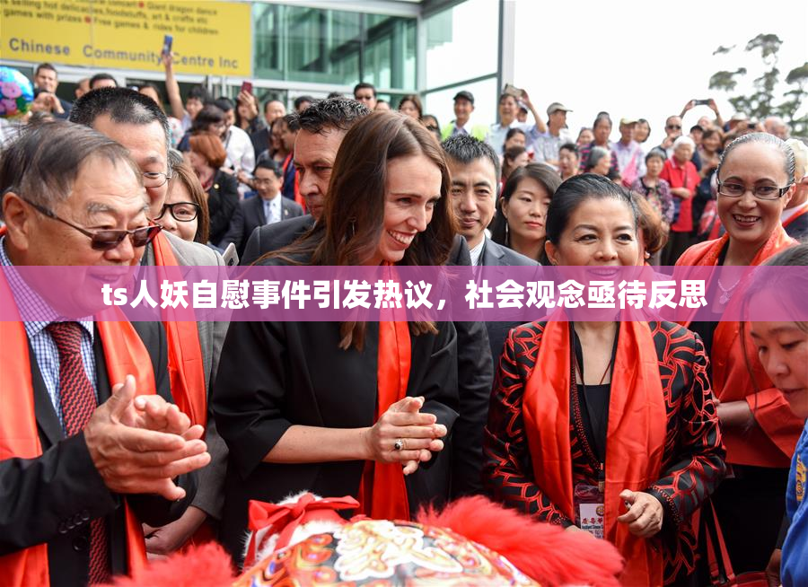 ts人妖自慰事件引发热议，社会观念亟待反思