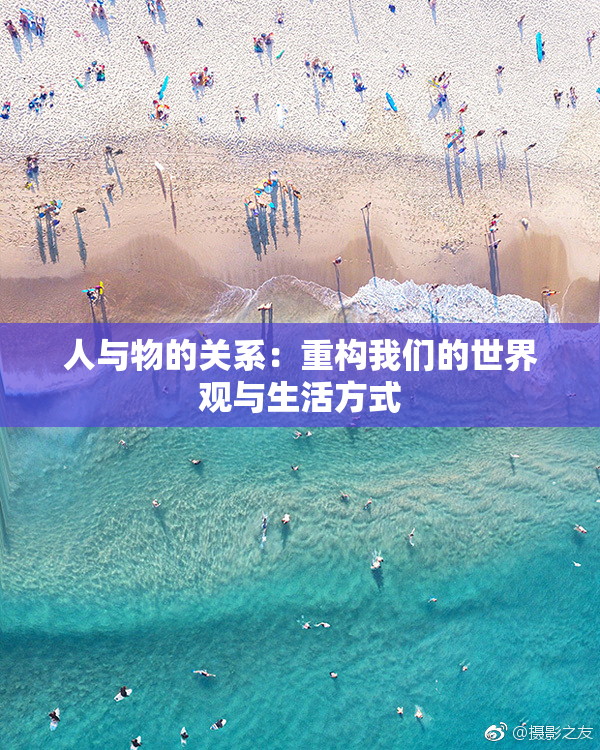 人与物的关系：重构我们的世界观与生活方式