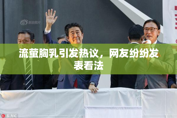 流萤胸乳引发热议，网友纷纷发表看法