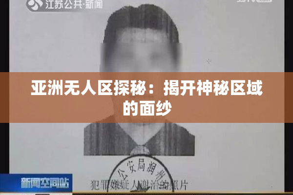 亚洲无人区探秘：揭开神秘区域的面纱