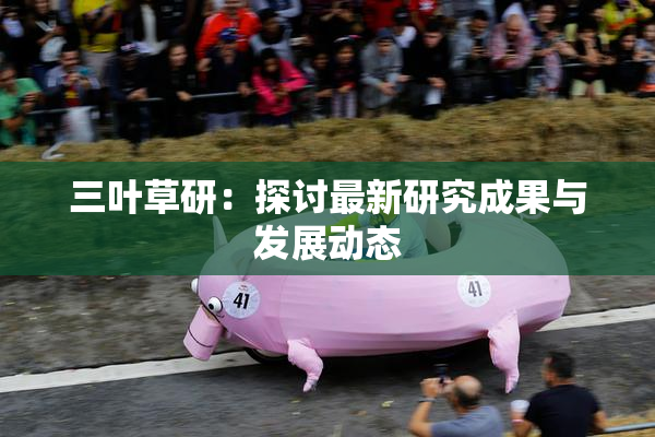 三叶草研：探讨最新研究成果与发展动态