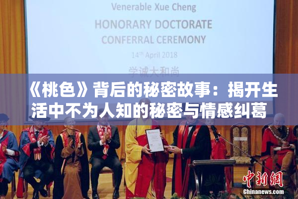 《桃色》背后的秘密故事：揭开生活中不为人知的秘密与情感纠葛