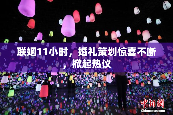 联姻11小时，婚礼策划惊喜不断，掀起热议