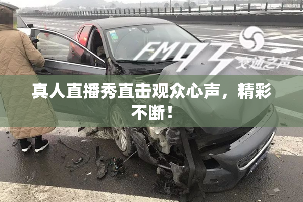 真人直播秀直击观众心声，精彩不断！
