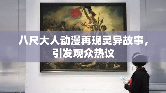 八尺大人动漫再现灵异故事，引发观众热议