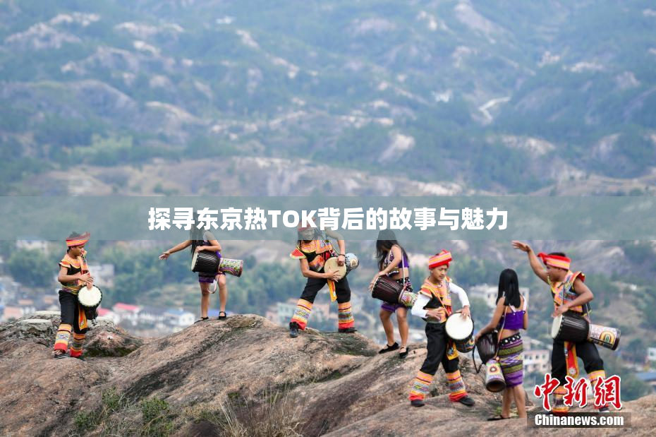探寻东京热TOK背后的故事与魅力