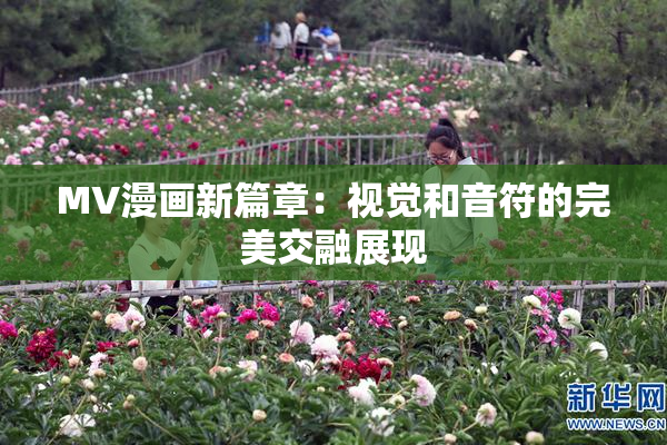MV漫画新篇章：视觉和音符的完美交融展现