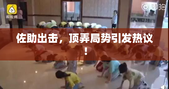佐助出击，顶弄局势引发热议！