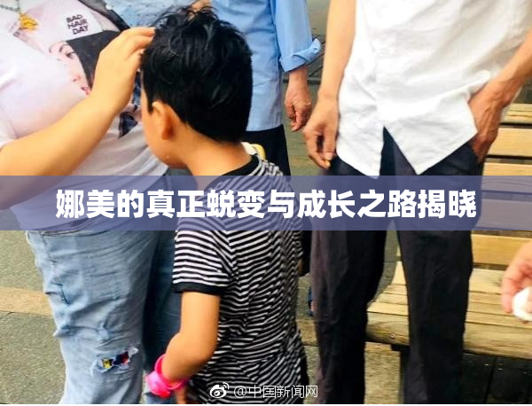 娜美的真正蜕变与成长之路揭晓