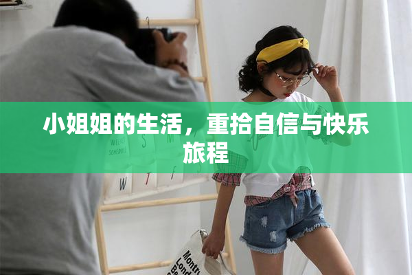 小姐姐的生活，重拾自信与快乐旅程