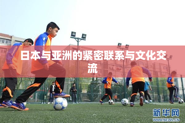 日本与亚洲的紧密联系与文化交流