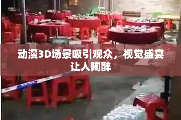动漫3D场景吸引观众，视觉盛宴让人陶醉