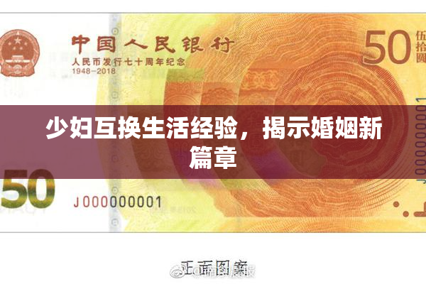 少妇互换生活经验，揭示婚姻新篇章