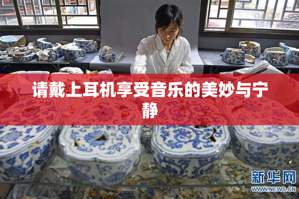 请戴上耳机享受音乐的美妙与宁静