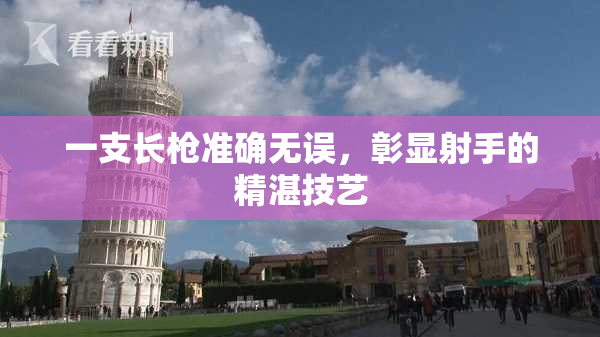 一支长枪准确无误，彰显射手的精湛技艺