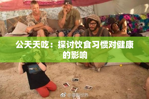 公天天吃：探讨饮食习惯对健康的影响