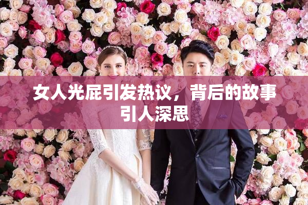 女人光屁引发热议，背后的故事引人深思