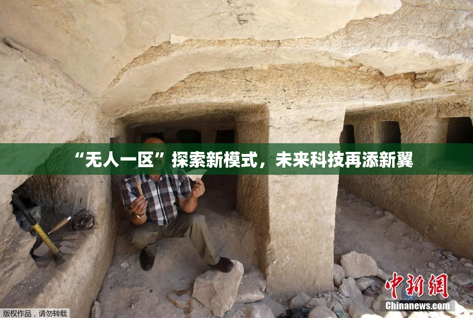 “无人一区”探索新模式，未来科技再添新翼