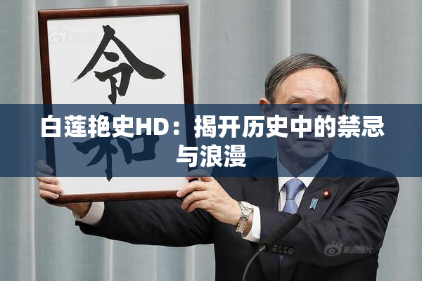 白莲艳史HD：揭开历史中的禁忌与浪漫