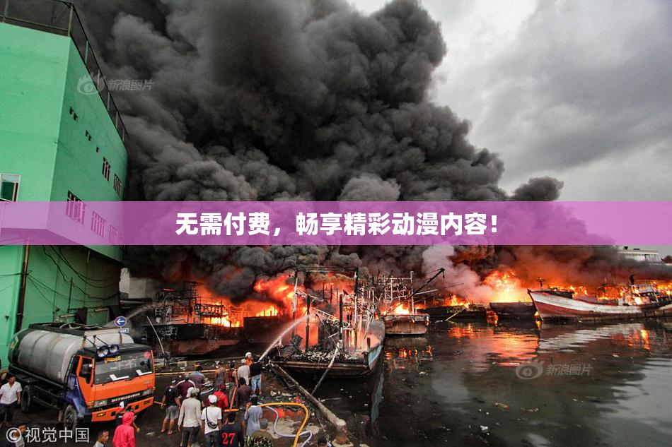 无需付费，畅享精彩动漫内容！