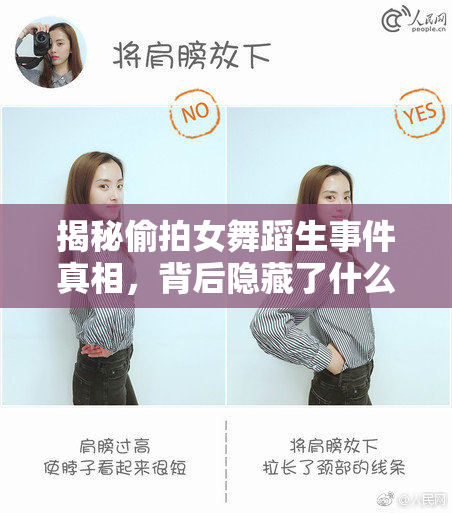 揭秘偷拍女舞蹈生事件真相，背后隐藏了什么？
