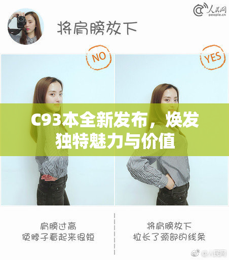 C93本全新发布，焕发独特魅力与价值