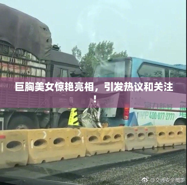 巨胸美女惊艳亮相，引发热议和关注！