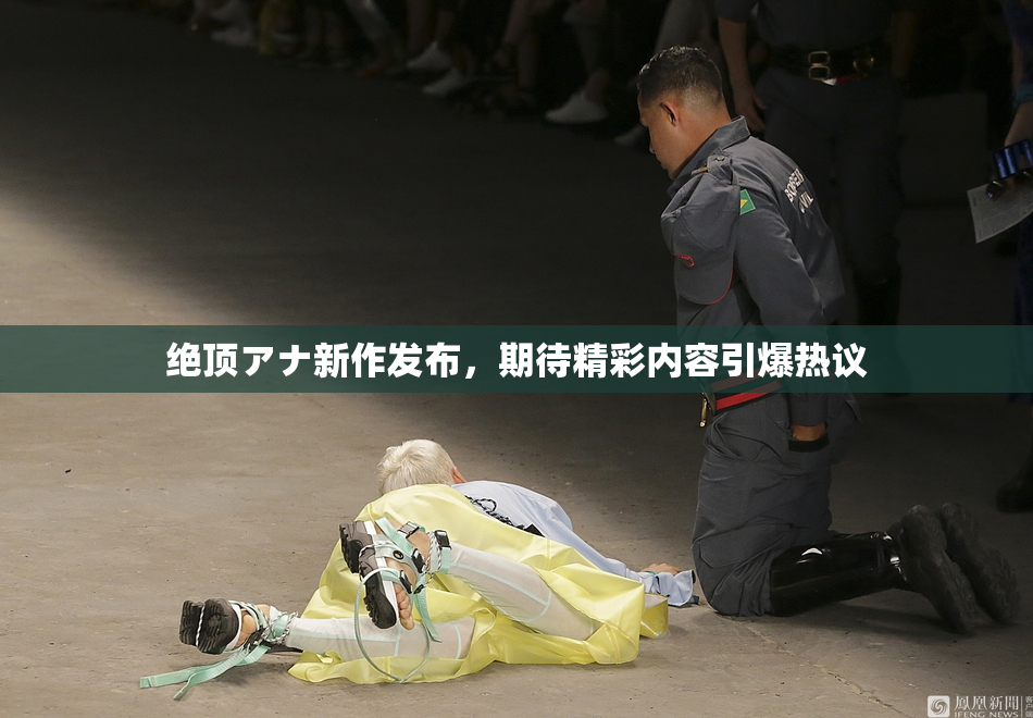 绝顶アナ新作发布，期待精彩内容引爆热议