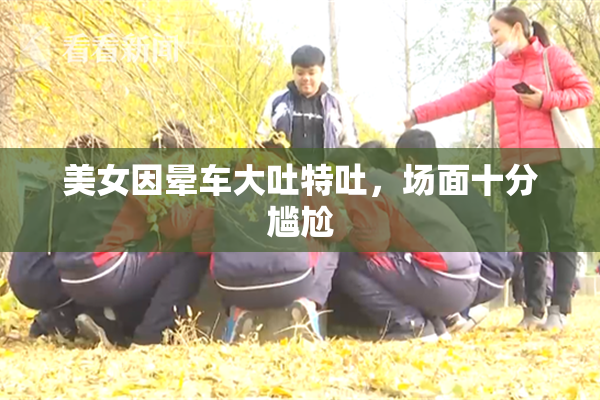 美女因晕车大吐特吐，场面十分尴尬