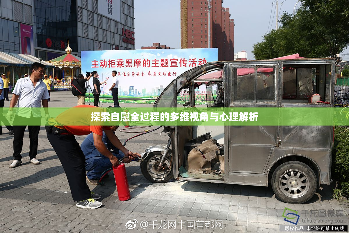 探索自慰全过程的多维视角与心理解析