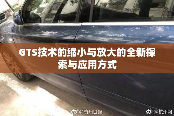 GTS技术的缩小与放大的全新探索与应用方式