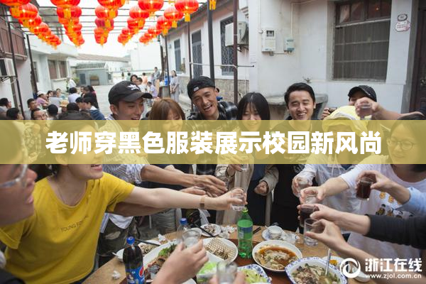 老师穿黑色服装展示校园新风尚
