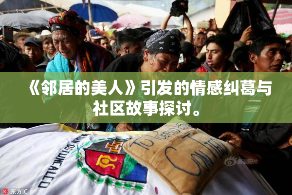 《邻居的美人》引发的情感纠葛与社区故事探讨。