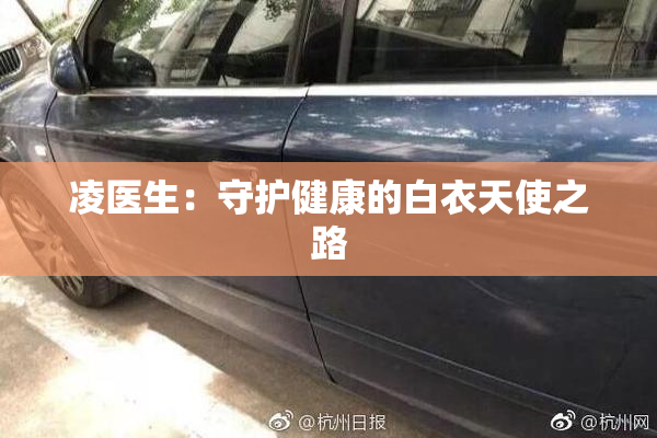 凌医生：守护健康的白衣天使之路