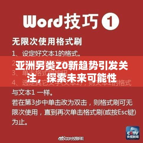 亚洲另类Z0新趋势引发关注，探索未来可能性